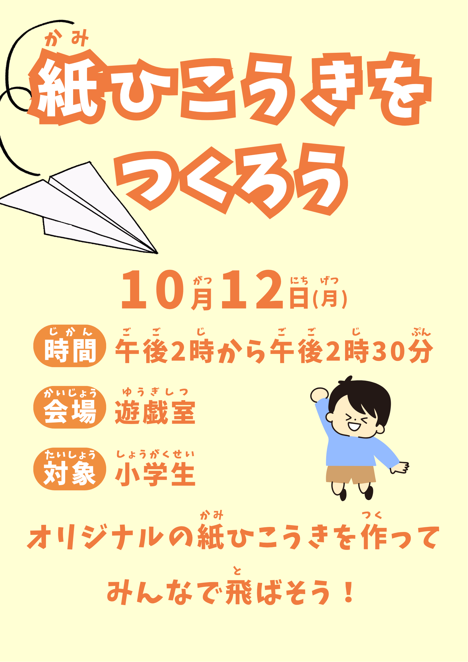 紙ひこうきをつくろう